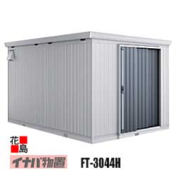 【関東地域のみ】イナバ物置 フォルタ 縦長大型【FT-3044H ハイルーフ 豪雪型】梁中補強パネル2か所付 開口寸法:幅954mm 高さ2023mm 重量約720kg 東京都 神奈川県 埼玉県 千葉県 群馬県 栃木県 茨城県|株式会社花島