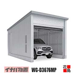 【関東地域のみ】イナバ物置　電動開閉ガレージ　タフレージ【WG-D3676MP　オーバースライド　1台収納タイプ　一般型】開口寸法：幅3268ｍｍ　高さ2090ｍｍ　重量約1441kg　東京都　神奈川県　埼玉県　千葉県　群馬県　栃木県　茨城県｜株式会社花島 734,250円
