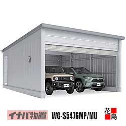 【関東地域のみ】イナバ物置　電動開閉ガレージ　タフレージ【WG-S5476MP　シャッター　2台収納タイプ　一般型】開口寸法：幅5150ｍｍ　高さ2210ｍｍ　重量約1760kg　東京都　神奈川県　埼玉県　千葉県　群馬県　栃木県　茨城県｜株式会社花島