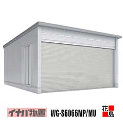 【関東地域のみ】イナバ物置 電動開閉ガレージ タフレージ【WG-S6066MU シャッター 2台収納タイプ 多雪型】開口寸法:幅5750mm 高さ2210mm 重量約1742kg 東京都 神奈川県 埼玉県 千葉県 群馬県 栃木県 茨城県|株式会社花島