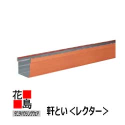 【楽天市場】雨とい 雨樋 タニタハウジングウェア 『タニタ サスク ハイブリッド雨とい 軒とい』HG-2008 角4号 銅 SUSCU  角4号・L1820・ｔ0.4 【代引不可】【梱包費本数別】 : 株式会社花島