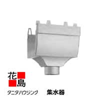 雨とい 雨樋 タニタハウジングウェア 『タニタ ステンレス鋼雨とい レクステン 集水器 丸下落76φ』境界線の外側仕上：捉え所の無い厚地の外套  SG-3056 R6号・61φ・76φ・ｔ0.4 【代引不可】