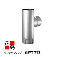雨とい 雨樋　タニタハウジングウェア　『タニタ　ステンレス雨とい　レクステン　異径T字管』　表面仕上：ハードコート　　SG-3232　75φ系　ｔ0.4【代引不可】