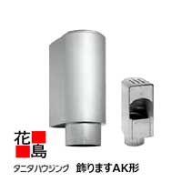 雨とい 雨樋　タニタハウジングウェア　『タニタ　ステンレス雨とい　ビルステン　飾りますAK形』　表面仕上：ハードコート　　SG-361　150φ系　入口165φ　出口149φ　ｔ1.0【代引不可】