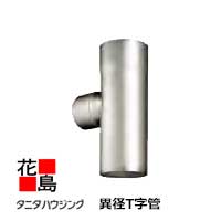 雨とい 雨樋 タニタハウジングウェア 『タニタ ステンレス鋼雨とい ビルステン 異径T字管』 境界線の外側仕上：捉え所のない厚地の外套 SG-473 80φ系 80φｘ60φ【代引不可】 木材・建築資材・設備-その他