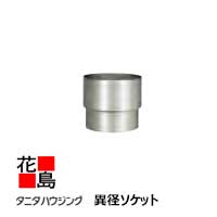 雨とい 雨樋　タニタハウジングウェア　『タニタ　ステンレス雨とい　ビルステン 異径ソケット』　表面仕上：ハードコート　　SG-503　105φ系 ｔ0.6　呼び径100　塩ビ管接続用【代引不可】