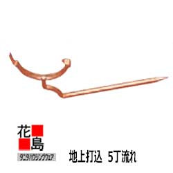 雨とい 雨樋 タニタハウジングウェア タニタ 百貨店銅雨とい 部分品  受金具 半丸 【地上打込 ５丁風潮】7024 105 3ｘ15 6□ｘ240 入り口・入口数：5【代引不可】【荷造り費本数別】 その他-花・ガーデン・DIY