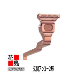 銅板　玄関クサリ　アンコー 銅板 玄関クサリ アンコー 銅板玄関クサリアンコー