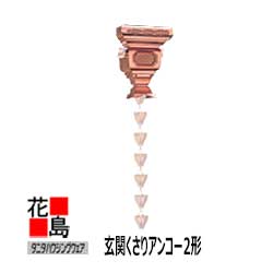銅板　玄関クサリ　アンコー tanita-s3306a.jpg