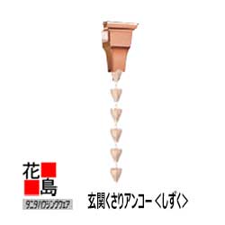 雨とい 雨樋 タニタハウジングウェア タニタ 百貨店銅雨とい【部屋の入り口くさりアンコー しずく】S3312K  角4号  丸（35φ）【代引不可】【荷拵え費本数別】