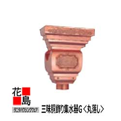 雨とい 雨樋 タニタハウジングウェア タニタ 百貨店銅雨とい【三味胴飾り付け集水器G】S4055F  半丸150  丸（91φ）【代引不可】【荷作り費本数別】