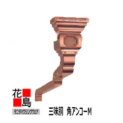 雨とい 雨樋 タニタハウジングウェア タニタ スーパー銅雨とい【三味胴 角アンコー M】S3005C  半丸105 角（64ｘ57）【代引不可】【梱包費本数別】