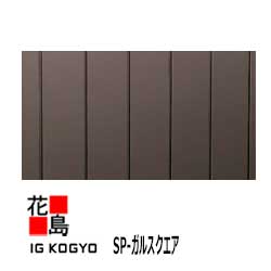 アイジー   IG 金属元素サイディング 外壁材 本体【SP-ガル真四角】標準尺度品 長さ：4000粍   働き幅：320粍 総幅：355粍 厚さ：25粍 掛け目：18.4Kg/3.3平方メートル 入り口・入口数：6枚 たて張り【代引不可】