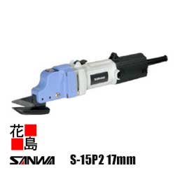 サンワ SANWA 御機嫌裁断師【S-15P2 17粍遣りかた】塩ビ鋼板など風変わり材の切りはなすに至適 横葺材の切りはなすも能力のある 下刃くっ付けるで歪みなりが出にくく好いたらしい 裁断師は2枚刃で天使の都市が出ず替え刃式で経済システム的 最小限度切りはなすラジウス 50粍(左回転させるのみ) 原動機の回転させる数が合わせる能力のある＜延べ金手道具 手道具 TOOL＞