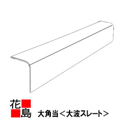 【西日本地方制限事項お引き取り】スレート  役物 角当【スレート  波浪  大角当 6尺】長さ：1820粍 大屋根  外壁＜工業プラント・バス発着場等の大屋根や外壁等に当てはめる＞【送りとどける不可】【代引っ張ること不可】【後払不可】