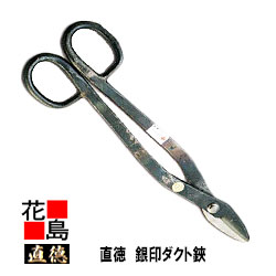 直徳 銀印 導管480 【全長：490粍  刃長：70粍  掛け目：2100g】延べ金物の具 柳 剪刀 鋏 ハサミ 手造り 手作り 技術者 組みたてる延べ金 宮大工 大屋根工事 外壁工事【代引不可】【後ばらい不可】