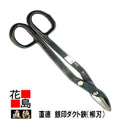 直徳 銀印 導管(柳刃)540 【全長：550粍  刃長：70粍  掛け目：2400g】延べ金物の具 柳 剪刀 鋏 ハサミ 手造り 手作り 技術者 組みたてる延べ金 宮大工 大屋根工事 外壁工事【代引不可】【後ばらい不可】