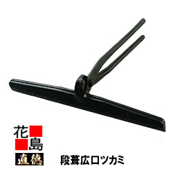【受注生み出すこと品】直徳 段葺広口ツカミ350 ケラバ曲げツカミ 延べ金物の具 ツカミ つかみ 掴み 手造り 手作り 技術者 組みたてる延べ金 宮大工 大屋根工事 外壁工事 平葺 段葺【代引不可】【後ばらい不可】