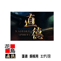 直徳  銀印   銅板用 エグリ刃180 延べ金手道具 柳 剪刀 鋏 ハサミ 手造り 手作り 技術者 組み立てる延べ金 宮大工 大屋根工事 外壁工事【代引不可】【後ばらい不可】