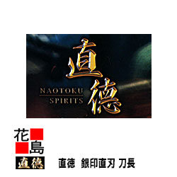 直徳 銀印 直刃刀長360 延べ板物の具 柳 剪刀 鋏 ハサミ 手造り 手作り 技術者 組み上げる延べ板 飛騨匠 大屋根工事 外壁工事【代引不可】【後ばらい不可】
