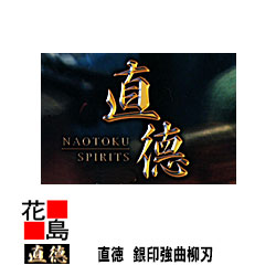 直徳       銀印       強曲柳刃270      延べ板物の具   柳 剪刀 鋏 ハサミ 手造り 手作り 技術者 組み上げる延べ板 飛騨匠 大屋根工事 外壁工事【代引不可】【後ばらい不可】