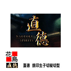 直徳 銀印 生子切 縦切型 延べ金物の具 柳 剪刀 鋏 ハサミ 手造り 手作り 技術者 組みたてる延べ金 宮大工 大屋根工事 外壁工事【代引不可】【後ばらい不可】
