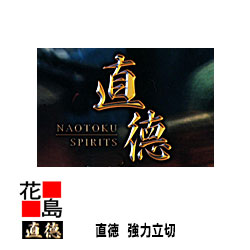 直徳 豪然たる立切270 延べ金物の具 柳 剪刀 鋏 ハサミ 手造り 手作り 技術者 組みたてる延べ金 宮大工 大屋根工事 外壁工事【代引不可】【後ばらい不可】