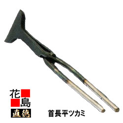 直徳 旗がしら平ツカミ90ｘ135【全長：370粍 掛け目：830g】延べ金物の具 ツカミ つかみ 掴み 手造り 手作り 技術者 組みたてる延べ金 宮大工 大屋根工事 外壁工事 平葺 段葺【代引不可】【後ばらい不可】