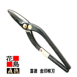 直徳 金印 柳刃300【全長:290mm 刃長:72mm 重量:700g】板金工具 柳 はさみ 鋏 ハサミ 手造り 手作り 職人 建築板金 大工 屋根工事 外壁工事【代引不可】【後払い不可】|株式会社花島