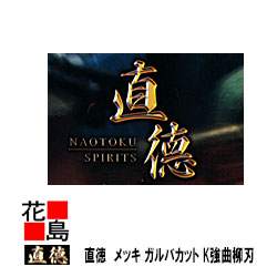 【店卸し資産のみ】【店卸し資産剥き身時 特注取りまわし品】直徳 メッキ ガルバカットGL K強曲柳刃 265 延べ板物の具 柳 剪刀 鋏 ハサミ 手造り 手作り 技術者 組み上げる延べ板 飛騨匠 大屋根工事 外壁工事【代引不可】【後ばらい不可】