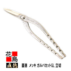 直徳 メッキ ガルバカットGL 立切300 【全長：300粍  刃長：72粍  掛け目：670g】延べ板物の具 柳 剪刀 鋏 ハサミ 手造り 手作り 技術者 組み上げる延べ板 飛騨匠 大屋根工事 外壁工事【代引不可】【後ばらい不可】