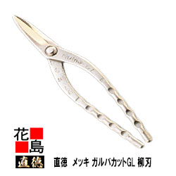 直徳 メッキ ガルバカットGL 柳刃275 【全長：275粍  刃長：65粍  掛け目：570g】延べ板物の具 柳 剪刀 鋏 ハサミ 手造り 手作り 技術者 組み上げる延べ板 飛騨匠 大屋根工事 外壁工事【代引不可】【後ばらい不可】