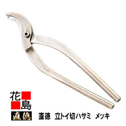 直徳    立手あそび切ハサミ メッキ【全長：285粍  刃長：45粍  掛け目：520g】延べ金物の具 柳 剪刀 鋏 ハサミ 手造り 手作り 技術者 組みたてる延べ金 宮大工 大屋根工事 外壁工事【代引不可】【後ばらい不可】