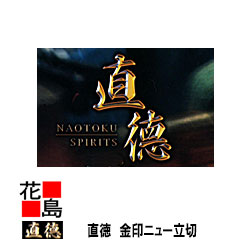 直徳  金印   ニュー立切 330 延べ板物の具 柳 剪刀 鋏 ハサミ 手造り 手作り 技術者 組み上げる延べ板 飛騨匠 大屋根工事 外壁工事【代引不可】【後ばらい不可】