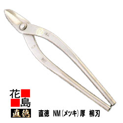 直徳 メッキ NM 厚 柳刃300 延べ金手道具 柳 剪刀 鋏 ハサミ 手造り 手作り 細工人 組み上げる延べ金 飛騨工 大屋根工事 外壁工事【代引不可】【後ばらい不可】