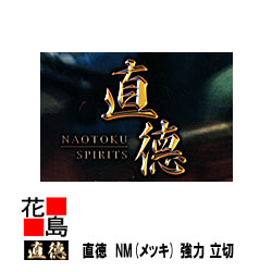 直徳 メッキ NM 豪然たる 立切270 延べ金物の具 柳 剪刀 鋏 ハサミ 手造り 手作り 技術者 組みたてる延べ金 宮大工 大屋根工事 外壁工事【代引不可】【後ばらい不可】