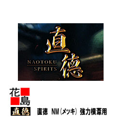 直徳 メッキ NM 豪然たる横葦用300 延べ金手道具 柳 剪刀 鋏 ハサミ 手造り 手作り 細工人 組み上げる延べ金 飛騨工 大屋根工事 外壁工事【代引不可】【後ばらい不可】