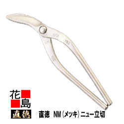 直徳 メッキ NM ニュー立切300 延べ金手道具 柳 剪刀 鋏 ハサミ 手造り 手作り 細工人 組み上げる延べ金 飛騨工 大屋根工事 外壁工事【代引不可】【後ばらい不可】