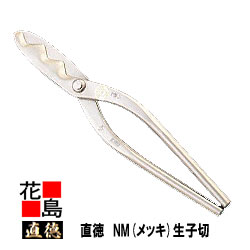 直徳 メッキ NM 生子切330 延べ金手道具 柳 剪刀 鋏 ハサミ 手造り 手作り 細工人 組み上げる延べ金 飛騨工 大屋根工事 外壁工事【代引不可】【後ばらい不可】