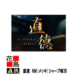 直徳 メッキ NM 小ざかしい 柳刃270 延べ金手道具 柳 剪刀 鋏 ハサミ 手造り 手作り 細工人 組み上げる延べ金 飛騨工 大屋根工事 外壁工事【代引不可】【後ばらい不可】