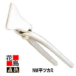 直徳　NM平ツカミ45【全長：265ｍｍ　重量：540g】メッキ加工　板金工具　ツカミ　つかみ　掴み　手造り　手作り　職人　建築板金　大工　屋根工事　外壁工事　平葺　段葺【代引不可】【後払い不可】｜株式会社花島
