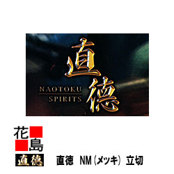 直徳 メッキ NM 立切300 延べ金手道具 柳 剪刀 鋏 ハサミ 手造り 手作り 細工人 組み上げる延べ金 飛騨工 大屋根工事 外壁工事【代引不可】【後ばらい不可】