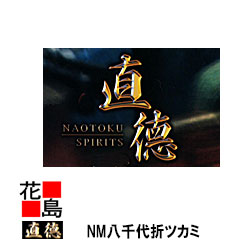 【受注製造品】直徳 NM八千代折ツカミ120x150 NMシリーズ 強力 板金工具 ツカミ つかみ 掴み 手造り 手作り 職人 建築板金 大工 屋根工事 外壁工事 平葺 段葺【代引不可】【後払い不可】|株式会社花島