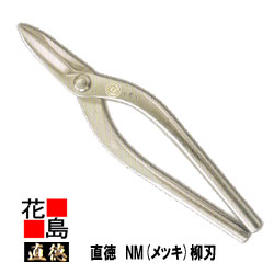 直徳 メッキ NM 柳刃300 延べ金手道具 柳 剪刀 鋏 ハサミ 手造り 手作り 細工人 組み上げる延べ金 飛騨工 大屋根工事 外壁工事【代引不可】【後ばらい不可】
