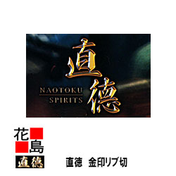 直徳  金印   肋筋切 330 延べ板物の具 柳 剪刀 鋏 ハサミ 手造り 手作り 技術者 組み上げる延べ板 飛騨匠 大屋根工事 外壁工事【代引不可】【後ばらい不可】