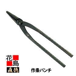 楽天市場】直徳 作条パンチ 小【全長：250ｍｍ 働き（刃長）：40ｍｍ 重量：280g】直徳独自製法 独自形状 一発絞り 板金工具 シボリ しぼり  絞り ツカミ つかみ 掴み 手造り 手作り 職人 建築板金 大工 屋根工事 外壁工事 平葺 段葺【代引不可】【後払い不可】 : 株式会社花島