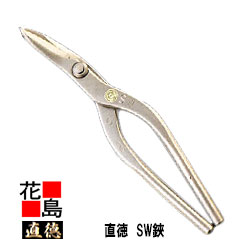 直徳 SW鋏 Stone Wave【全長：280粍  刃長：62粍  掛け目：580g】風変わり熱処理 延べ金物の具 柳 剪刀 鋏 ハサミ 手造り 手作り 技術者 組みたてる延べ金 宮大工 大屋根工事 外壁工事【代引不可】【後ばらい不可】ストーンウェーブ オベロン 風変わり鋼 石葺き 大屋根 石粒