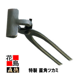 直徳 特製 直角ツカミ100ｘ50【全長：270粍 掛け目：780g】延べ金手道具 ツカミ つかみ 掴み 手造り 手作り 細工人 組み上げる延べ金 飛騨工 大屋根工事 外壁工事 平葺 段葺【代引不可】【後ばらい不可】
