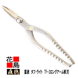 直徳 メッキ 手ごわい・点火装置 TF2 ロング手柳刃【全長：270粍  刃長：58粍  掛け目：450g】】メッキ手合い 延べ金手道具 柳 剪刀 鋏 ハサミ 手造り 手作り 細工人 組み上げる延べ金 飛騨工 大屋根工事 外壁工事【代引不可】【後ばらい不可】