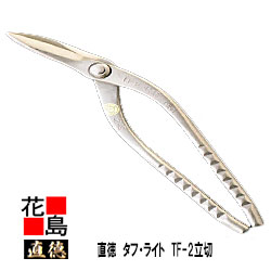 直徳 メッキ 手ごわい・点火装置 TF2 立切【全長：270粍  刃長：70粍  掛け目：470g】メッキ手合い 延べ金手道具 柳 剪刀 鋏 ハサミ 手造り 手作り 細工人 組み上げる延べ金 飛騨工 大屋根工事 外壁工事【代引不可】【後ばらい不可】